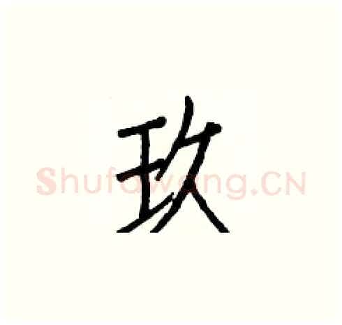 玖硬笔楷书写法,摘自白克俭硬笔书法字帖