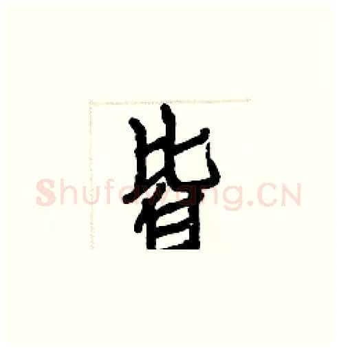皆硬笔楷书写法,摘自白克俭硬笔书法字帖