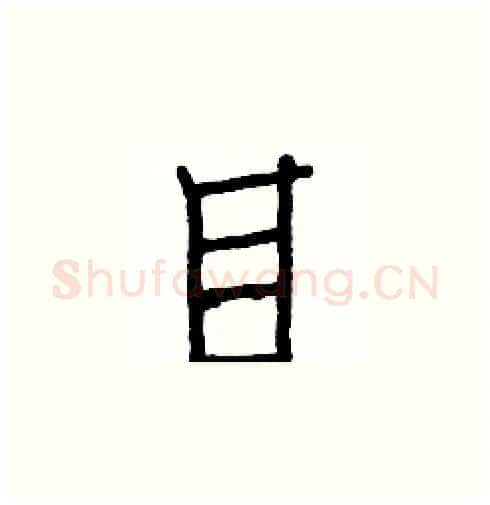 目硬笔楷书写法,摘自白克俭硬笔书法字帖