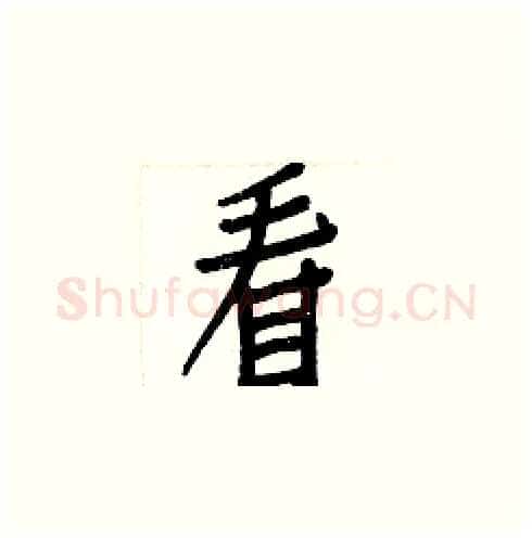 看硬笔楷书写法,摘自白克俭硬笔书法字帖
