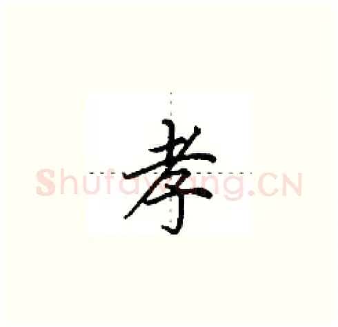 孝硬笔楷书写法,摘自田英章硬笔书法字帖