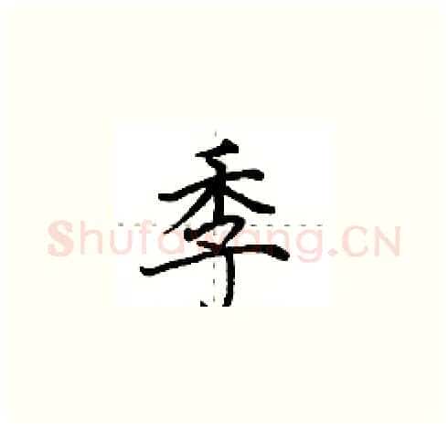 季硬笔楷书写法,摘自田英章硬笔书法字帖