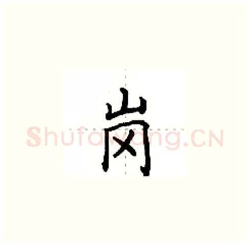 岗硬笔楷书写法,摘自田英章硬笔书法字帖