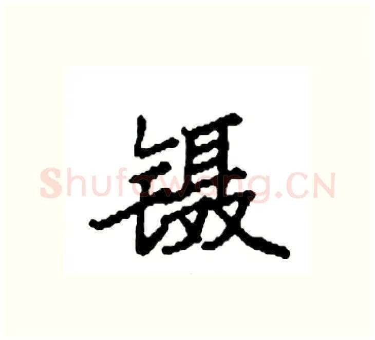 镊硬笔楷书写法,摘自袁强硬笔书法字帖
