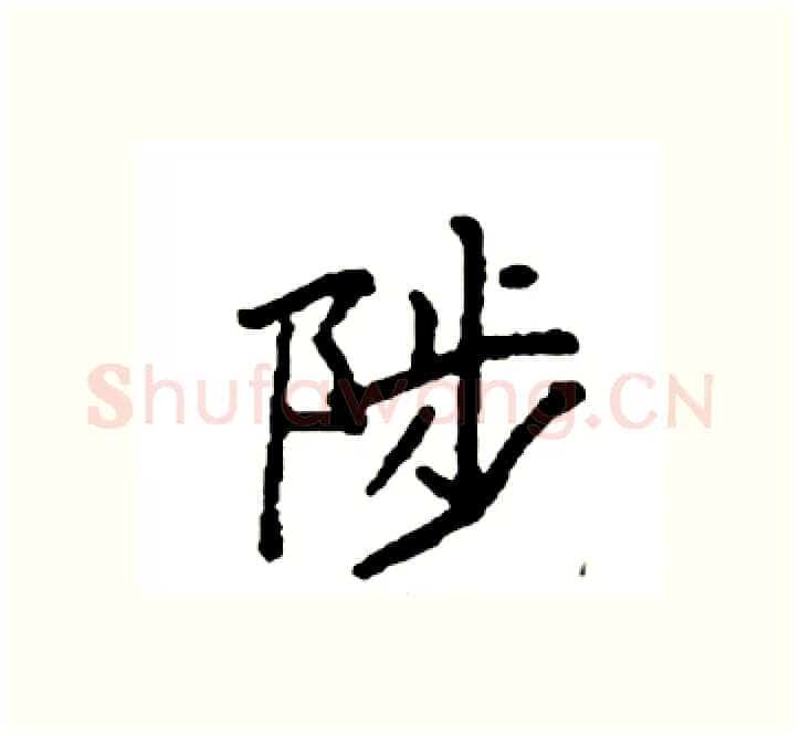 陟硬笔楷书写法,摘自袁强硬笔书法字帖