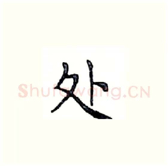 处硬笔楷书写法,摘自邓散木硬笔书法字帖