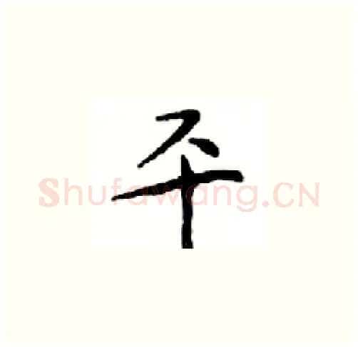 平硬笔楷书写法,摘自邓散木硬笔书法字帖