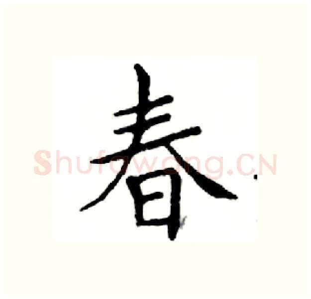 春硬笔楷书写法,摘自邓散木硬笔书法字帖
