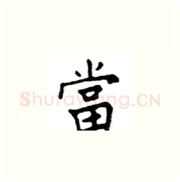 當硬笔楷书写法,摘自邓散木硬笔书法字帖