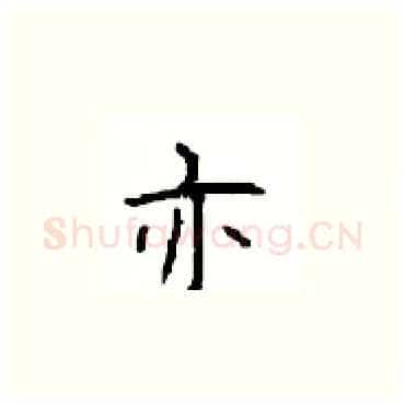 亦硬笔楷书写法,摘自顾仲安硬笔书法字帖