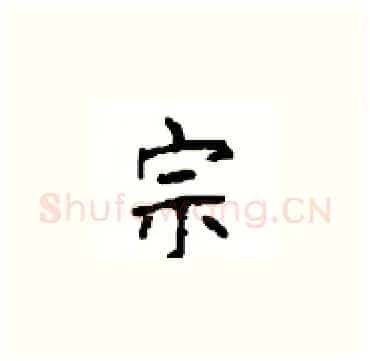 宗硬笔楷书写法,摘自顾仲安硬笔书法字帖