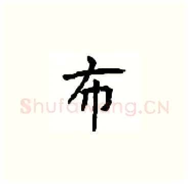 布硬笔楷书写法,摘自顾仲安硬笔书法字帖