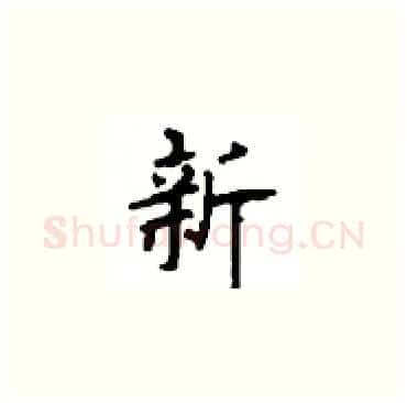 新硬笔楷书写法,摘自顾仲安硬笔书法字帖