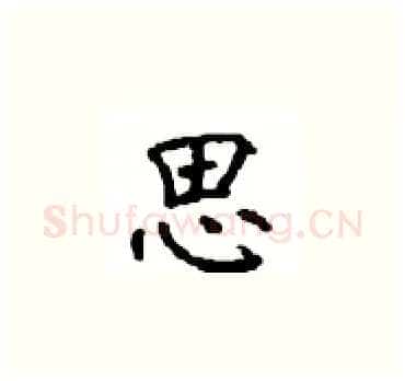 思硬笔楷书写法,摘自顾仲安硬笔书法字帖