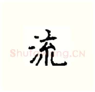 流硬笔楷书写法,摘自顾仲安硬笔书法字帖