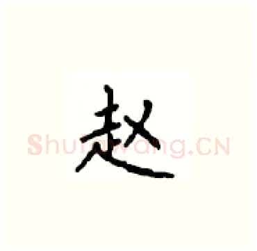 赵硬笔楷书写法,摘自顾仲安硬笔书法字帖