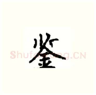 鉴硬笔楷书写法,摘自顾仲安硬笔书法字帖