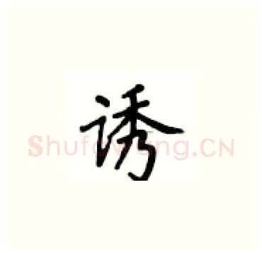 诱硬笔楷书写法,摘自卢中南硬笔书法字帖