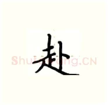 赴硬笔楷书写法,摘自卢中南硬笔书法字帖