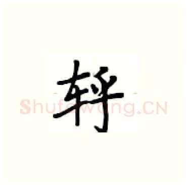 轷硬笔楷书写法,摘自卢中南硬笔书法字帖