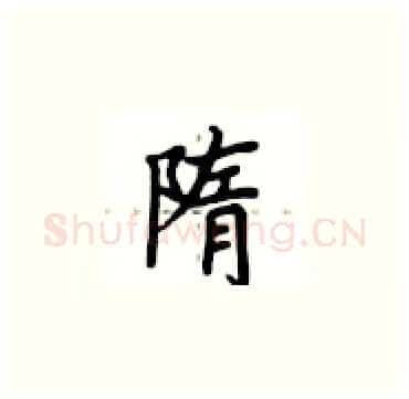 隋硬笔楷书写法,摘自卢中南硬笔书法字帖