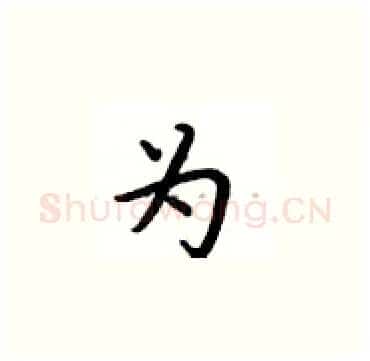 为硬笔楷书写法,摘自卢中南硬笔书法字帖