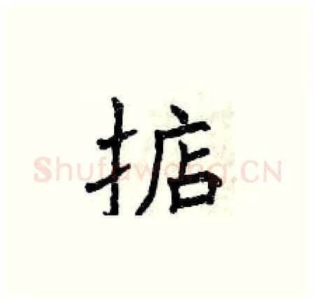 掂硬笔楷书写法,摘自曾庆福硬笔书法字帖