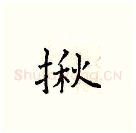 揪硬笔楷书写法,摘自曾庆福硬笔书法字帖