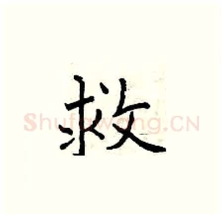 救硬笔楷书写法,摘自曾庆福硬笔书法字帖