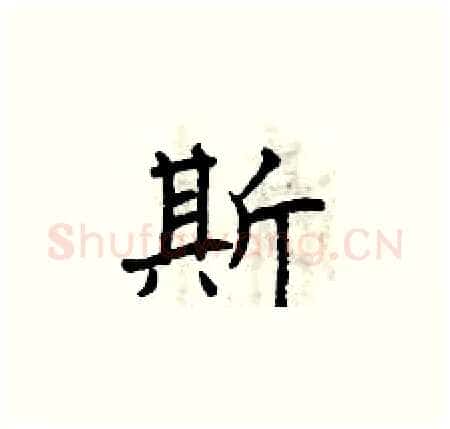 斯硬笔楷书写法,摘自曾庆福硬笔书法字帖