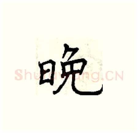 晚硬笔楷书写法,摘自曾庆福硬笔书法字帖