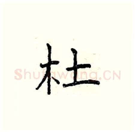 杜硬笔楷书写法,摘自曾庆福硬笔书法字帖