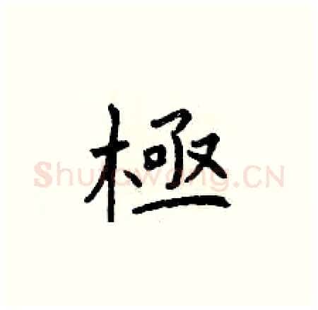 極硬笔楷书写法,摘自曾庆福硬笔书法字帖