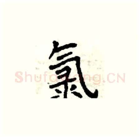氯硬笔楷书写法,摘自曾庆福硬笔书法字帖