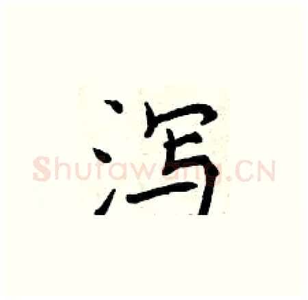 泻硬笔楷书写法,摘自曾庆福硬笔书法字帖