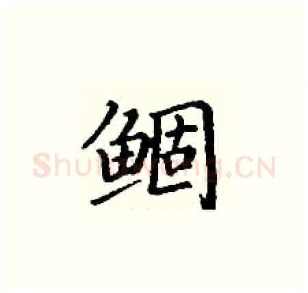 鲴硬笔楷书写法,摘自丁谦硬笔书法字帖