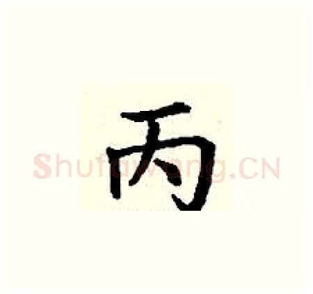 丙硬笔楷书写法,摘自丁谦硬笔书法字帖