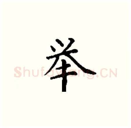 举硬笔楷书写法,摘自丁谦硬笔书法字帖