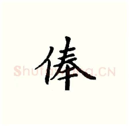 俸硬笔楷书写法,摘自丁谦硬笔书法字帖