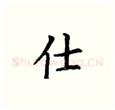 仕硬笔楷书写法,摘自丁谦硬笔书法字帖