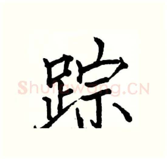 踪硬笔楷书写法,摘自骆恒光硬笔书法字帖