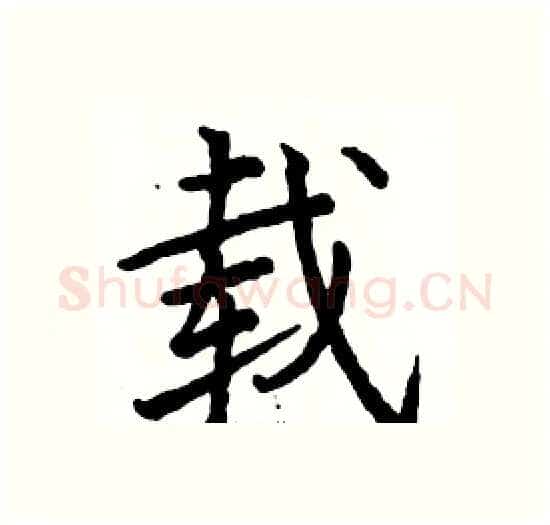 载硬笔楷书写法,摘自骆恒光硬笔书法字帖