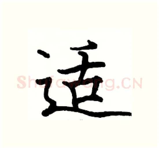 适硬笔楷书写法,摘自骆恒光硬笔书法字帖