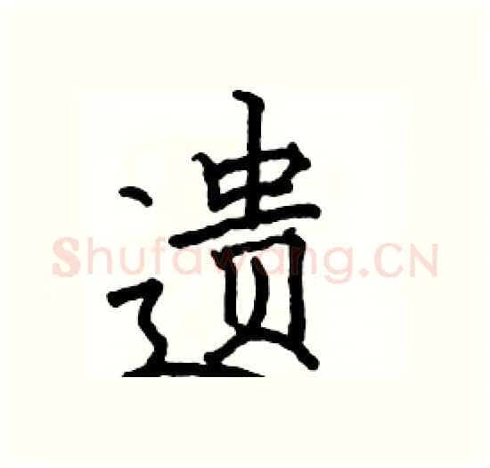 遗硬笔楷书写法,摘自骆恒光硬笔书法字帖