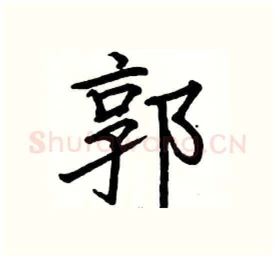 郭硬笔楷书写法,摘自骆恒光硬笔书法字帖