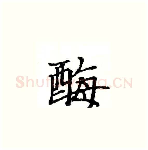 酶硬笔楷书写法,摘自骆恒光硬笔书法字帖