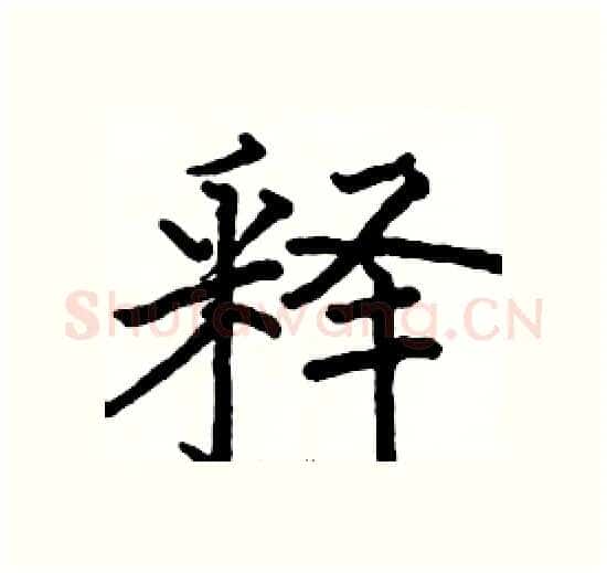 释硬笔楷书写法,摘自骆恒光硬笔书法字帖