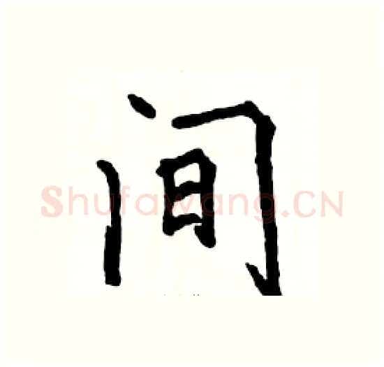 间硬笔楷书写法,摘自骆恒光硬笔书法字帖