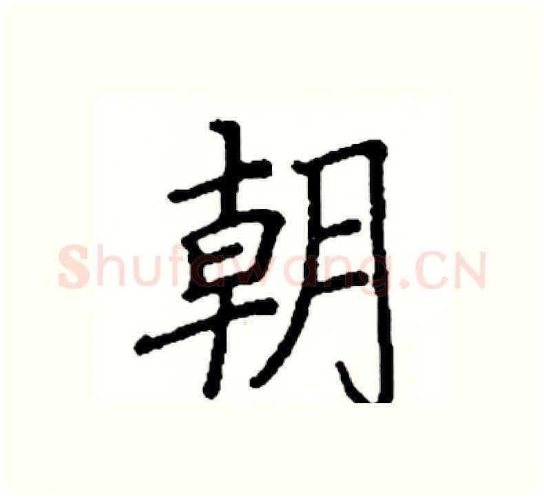 朝硬笔楷书写法,摘自阎锐敏硬笔书法字帖