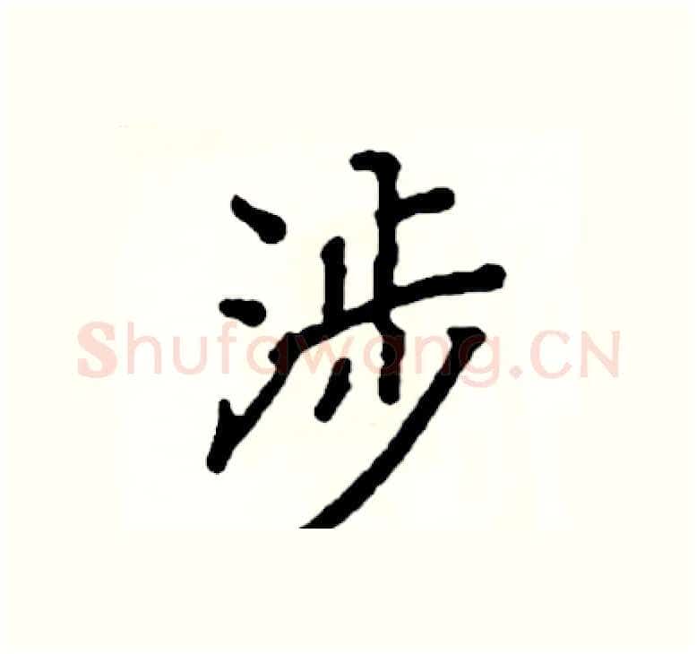 涉硬笔楷书写法,摘自阎锐敏硬笔书法字帖
